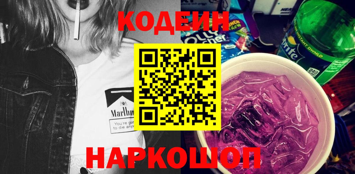 Балаково  Кодеин Purple Drank  Кодеин Purple Drank  Вход с VPN 