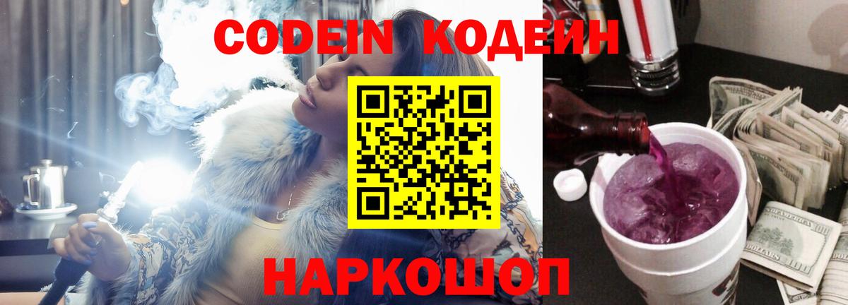 Кодеин Purple Drank Балаково