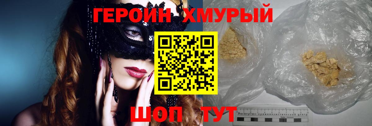 ГЕРОИН хмурый Балаково